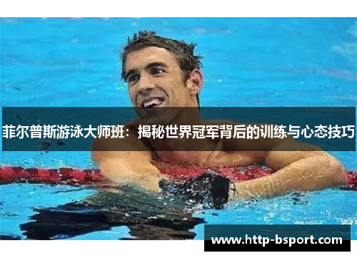 菲尔普斯游泳大师班：揭秘世界冠军背后的训练与心态技巧