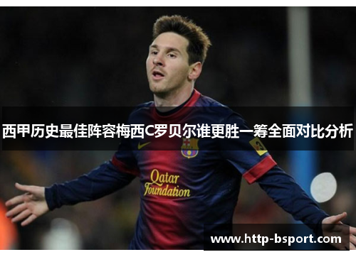 西甲历史最佳阵容梅西C罗贝尔谁更胜一筹全面对比分析