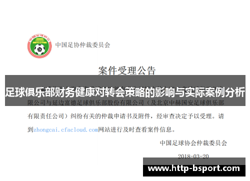 足球俱乐部财务健康对转会策略的影响与实际案例分析