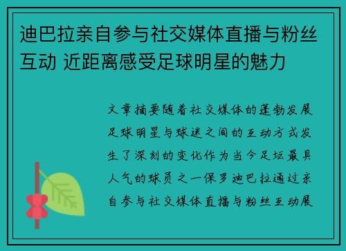 迪巴拉亲自参与社交媒体直播与粉丝互动 近距离感受足球明星的魅力