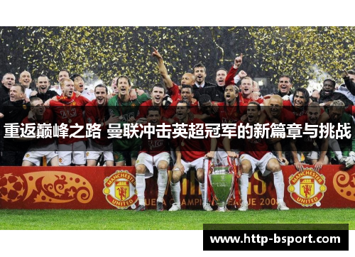 重返巅峰之路 曼联冲击英超冠军的新篇章与挑战