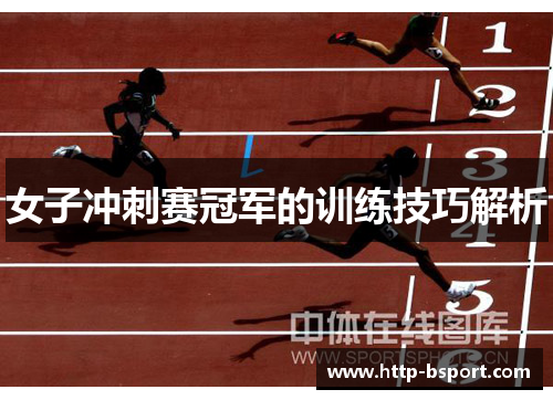 女子冲刺赛冠军的训练技巧解析