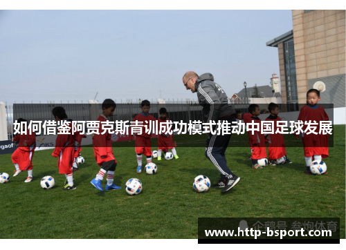 如何借鉴阿贾克斯青训成功模式推动中国足球发展