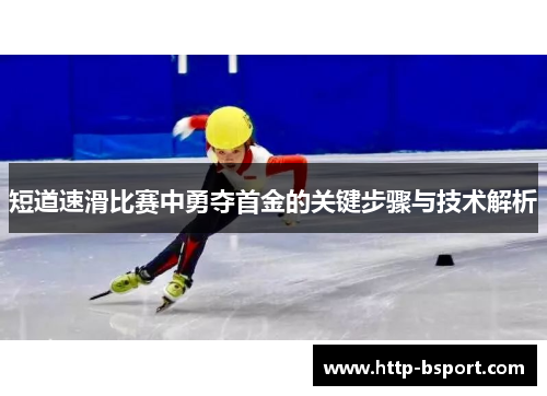 短道速滑比赛中勇夺首金的关键步骤与技术解析