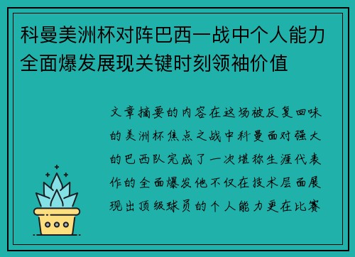 科曼美洲杯对阵巴西一战中个人能力全面爆发展现关键时刻领袖价值
