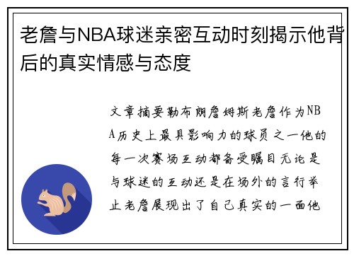 老詹与NBA球迷亲密互动时刻揭示他背后的真实情感与态度