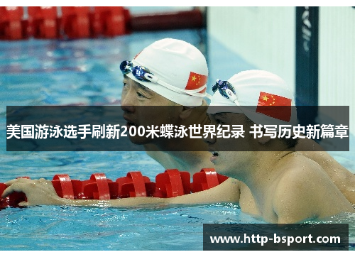 美国游泳选手刷新200米蝶泳世界纪录 书写历史新篇章