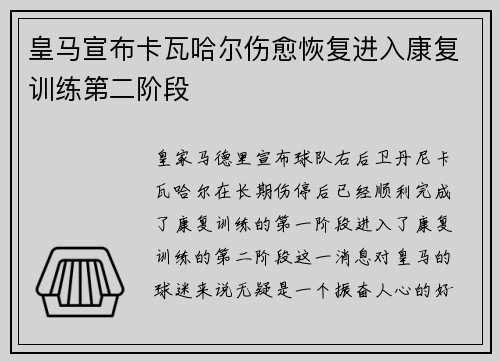 皇马宣布卡瓦哈尔伤愈恢复进入康复训练第二阶段