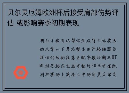 贝尔灵厄姆欧洲杯后接受肩部伤势评估 或影响赛季初期表现