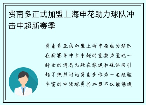 费南多正式加盟上海申花助力球队冲击中超新赛季