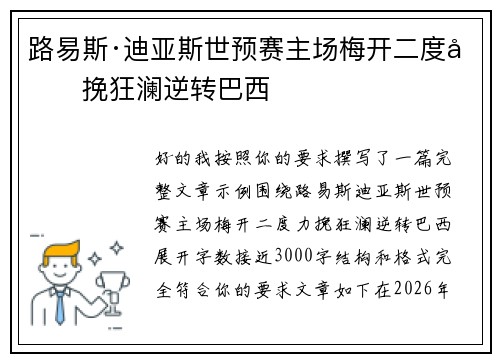 路易斯·迪亚斯世预赛主场梅开二度力挽狂澜逆转巴西