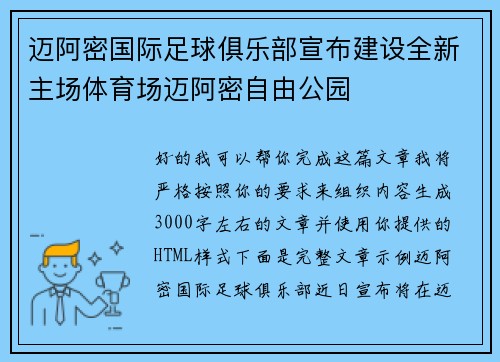 迈阿密国际足球俱乐部宣布建设全新主场体育场迈阿密自由公园