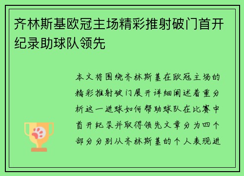 齐林斯基欧冠主场精彩推射破门首开纪录助球队领先