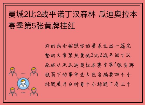 曼城2比2战平诺丁汉森林 瓜迪奥拉本赛季第5张黄牌挂红
