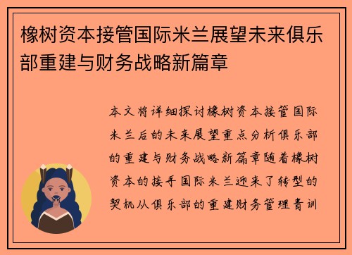 橡树资本接管国际米兰展望未来俱乐部重建与财务战略新篇章